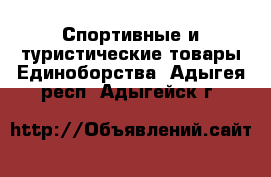 Спортивные и туристические товары Единоборства. Адыгея респ.,Адыгейск г.